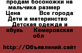 продам босоножки на мальчика размер 28 › Цена ­ 700 - Все города Дети и материнство » Детская одежда и обувь   . Кемеровская обл.